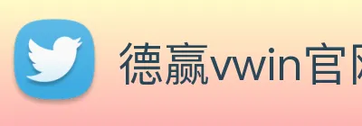 德赢vwin官网 Logo